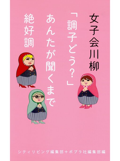 シティリビング編集部作の女子会川柳　「調子どう?」あんたが聞くまで絶好調の作品詳細 - 貸出可能